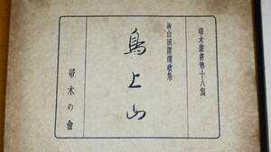 山田潔『歌集 鳥上山』帚木の会、1940【遺歌集/1932年～1938年の間に詠まれた短歌/山田潔…陸軍歩兵・支那事変において南支で病歿】