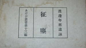 『渡邊年應遺詠 征塵　あけび叢書第十三編』あけび発行所、1939【支那事変において戦死/陸軍主計/短歌/詩】