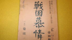 作・演出 菊田一夫『戦国慕情 三幕』帝国劇場、1971【帝劇グランドロマン新春特別講演上演台本/市川染五郎・北大路欣也 他】