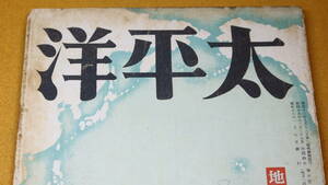『太平洋 第六巻第一号』太平洋協会、1943【「戦局大観と国内戦線強化」「座談会 南方の民俗娯楽を語る」他】