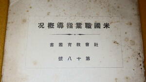 『米国職業指導概況 社会教育叢書第十八号』文部省、1927【「米国に於ける青少年職業指導上の施設状況に関する資料の一部翻訳」】