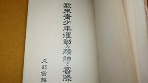 『欧米青少年運動の精神と実際』文部省、1931【「英国に於ける青少年運動」「米国に於ける青少年運動」他】