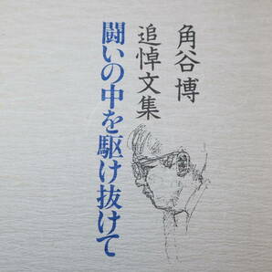 『角谷博 追悼文集　闘いの中を駆け抜けて』非売品、1989【労働組合/花王石鹸/産業労働月報】