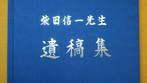 『柴田信一先生遺稿集』柴田信一先生遺稿集編集委員会、1996【小樽スキー連盟名誉会長/日本スキー指導員会名誉会長/他】