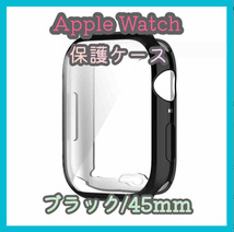 Apple Watch series 7/8/9 45mm ブラック 黒 アップルウォッチ シリーズ ケース カバー 全面保護 傷防止 TPU m5bv_画像1