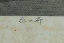 井堂雅夫 　京の四季　木版画 限定150部 1987年 京都 日本画 直筆サイン 肉筆 署名 落款 花の寺 竜安寺垣 東福寺 雪舟寺 真作保証_画像3