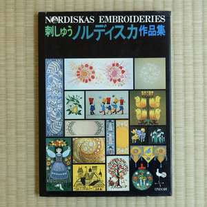 北欧　刺しゅう ノルディスカ作品集　雄鶏社 昭和50年5版 ハードカバー ONDORI スウェーデン ノルディスカ社 図案 刺繍 手芸 デザイン