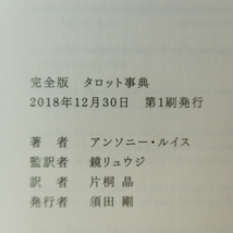 完全版　タロット事典　アンソニー・ルイス 著 鏡リュウジ 監訳 2018年初版 朝日新聞出版 タロット 占星術 タロットカード_画像5