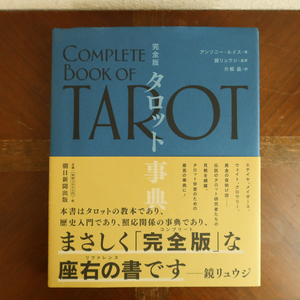 完全版　タロット事典　アンソニー・ルイス 著 鏡リュウジ 監訳 2018年初版 朝日新聞出版 タロット 占星術 タロットカード