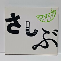 GReeeeN/グリーン あっ、ども。おひさしぶりです。 CD＋DVD 2枚組 初回限定盤 デジパック仕様 ★視聴確認済み★_画像1