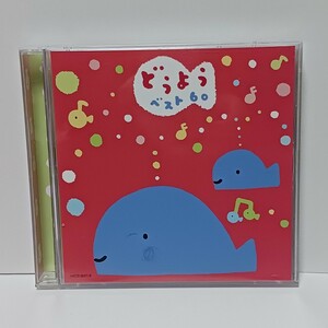 どうよう ベスト60 CD 2枚組 全60曲収録 森みゆき/速水けんたろう/たいらいさお/斉藤伸子/児童合唱団/他 ★視聴確認済み★