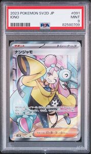 ナンジャモ SR PSA9 クレイバースト　 ポケモンカード ポケカ SR