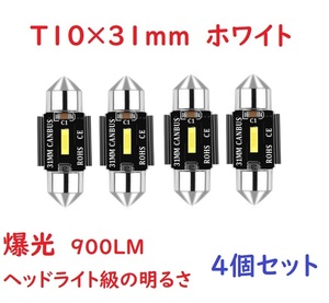 爆光 超高輝度 T10x31MM LED ルームランプ キャンセラー内蔵 車検対応　4個セット