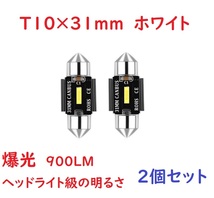 爆光 超高輝度 T10x31MM LED ルームランプ キャンセラー内蔵 車検対応 2個セット_画像1