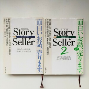 Story Seller ストーリーセラー 1巻 2巻 伊坂幸太郎 近藤史恵 有川浩 佐藤友哉 本多孝好 道尾秀介 米澤穂信 新潮文庫