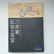 三井家 伝世の至宝 三井記念美術館_画像1