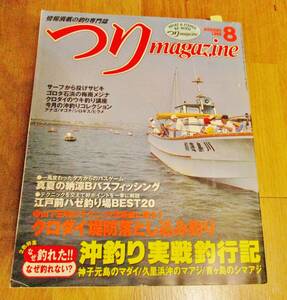 ★黒鯛師必見！絶版！超希少古本！『つりマガジン1996年8月号』山下正明名人のテクニック クロダイ堤防落とし込み釣り！クロダイの浮釣講座