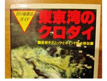 ★必見！「東京湾のクロダイ」五洋黒鯛研究会創設会長 橋 龍二著_画像3