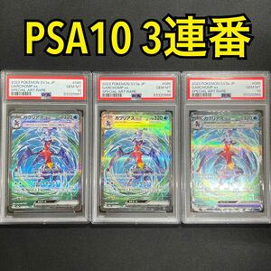 ガブリアスex sar PSA10 3連番