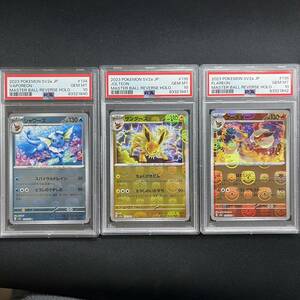 【PSA10鑑定品　3連番】シャワーズ　サンダース　ブースター　マスターボールミラー　ポケモンカード　151 3枚