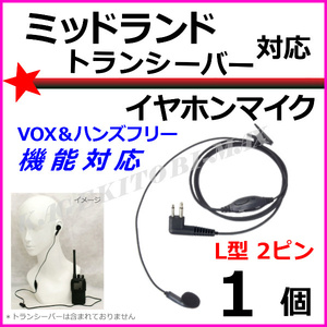 1個♪ミッドランド トランシーバー 用 激安 VOXハンズフリー機能対応 イヤホンマイク 2ピン L型 新品 / Midland GXT LXT に 過激飛びMAX