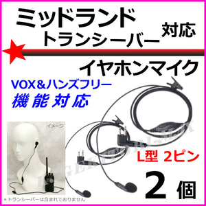 2個♪ミッドランド トランシーバー 用 激安 VOXハンズフリー機能対応 イヤホンマイク 2ピン L型 新品 / Midland GXT LXT に 過激飛びMAX