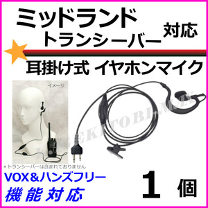 1個♪ミッドランド トランシーバー 用 耳掛式 VOX ハンズフリー機能対応 イヤホンマイク 新品 2ピン S型 /Midland GXT LXT に♪過激飛びMAX