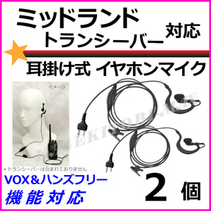 2個♪ミッドランド トランシーバー 用 耳掛式 VOX ハンズフリー機能対応 イヤホンマイク 新品 2ピン S型 /Midland GXT LXT に♪過激飛びMAX