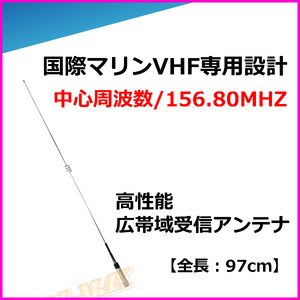 国際マリンVHF 156.80 MHz 専用設計 耐入力 150W 広帯域受信アンテナ VHF-UHF 新品 ステンレスのエレメント/ 漁業 無線機に！過激飛びMAX