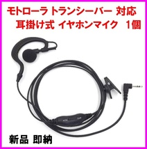 1個♪モトローラ ハンディ トランシーバー 用 耳掛式 VOX ハンズフリー付 イヤホンマイク 新品 1ピン / Motorola FRS GMRS に♪過激飛びMAX_画像1