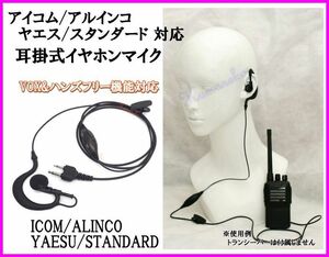 1個♪ICOM ALINCO ヤエス スタンダード ハンディ トランシーバー 用 耳掛式 VOXハンズフリー 機能対応 イヤホンマイク 2ピン S型 新品