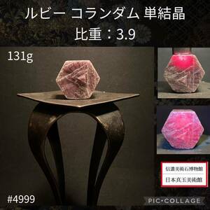 【信濃美術石博物館】 ルビー コランダム 単結晶 原石 横4×高3.8(cm)131g比重3.9(水石盆栽 糸魚川 翡翠 ヒスイ 骨董鑑賞石観賞石鉱物)4999