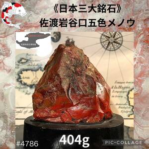 【信濃美術石博物館】 佐渡岩谷口五色メノウ 横9×高9(cm) 404g 水石 盆栽 佐渡赤玉石 赤石 佐渡錦紅石 骨董盆石鑑賞石観賞石太湖石 4786