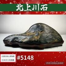 【クリスマスビッグ特売！】 水石 盆栽 北上川石 横27×高9×奥行13(cm) 重量:3.26kg骨董盆石鑑賞石観賞石太湖石菊花石 5148_画像1