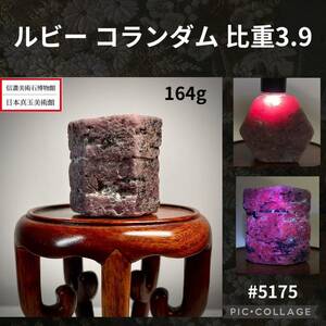 【年始初売り】 ルビー コランダム 単結晶 横4×高4×奥行3.5(cm)164g 水石 盆栽 骨董盆石鑑賞石観賞石太湖石 5175