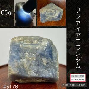 【年末年始初売り】 サファイア コランダム 単結晶 横3.3×高3.2(cm) 65g (糸魚川 翡翠 ヒスイ水石盆栽骨董盆石鑑賞石観賞石太湖石)5176