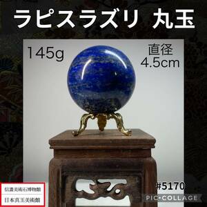 【信濃美術石博物館】 ラピスラズリ 瑠璃石 丸玉 スフィア 直径4.5(cm) 重量:145g 原石 水石盆栽骨董盆石鑑賞石観賞石太湖石 5172