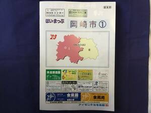 ■はいまっぷ住宅地図　愛知県 岡崎市①’23