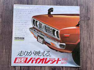 ☆美品！【日産】 10型バイオレット 見開き１枚のカタログ ポスターにも ☆彡