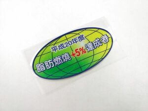 バイク 車用 おもしろ 面白 脂肪燃焼5%達成 防水ステッカー