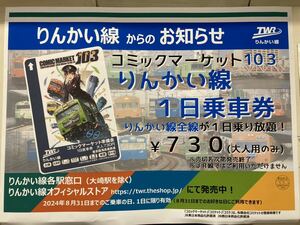 コミックマーケット103りんかい線1日乗車券