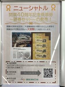 【完売】ニューシャトル開業40周年記念乗車券