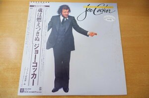 R2-337＜帯付LP/プロモ/美盤＞ジョー・コッカー / 魂は燃えつきぬ