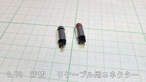 3M115　リケーブル用　0.78-2PINコネクター　2個セット