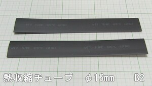 管理番号＝3F046　　熱収縮チューブ　φ16mm－180mm　黒色2本セット