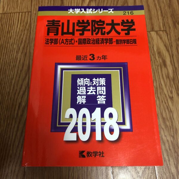 青山学院大学(法学部〈A方式〉・国際政治経済学部-個別学部日程) 2018年版