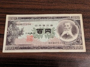 日本銀行券　旧紙幣　板垣退助　美品　珍番　ゾロ目　BR 007733 A ラッキー数字　