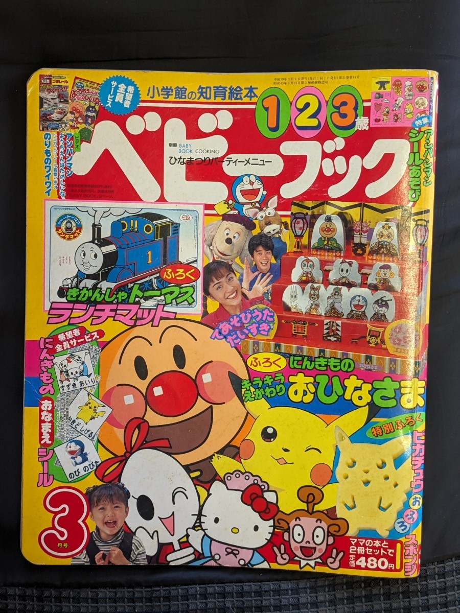 ジCC623ア●ベビーブック 小学館 1984年5月号 小学館 にこにこぷん/パーマン/ドラえもん/こぶとりじいさん/のりもの/昭和59年 ジCC623ア●ベビーブック 小学館 1984年5月号 小学館 にこにこぷん/パーマン/ドラえもん/こぶとりじいさん/のりもの/昭和59年