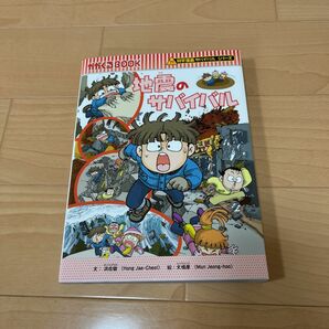 地震のサバイバル