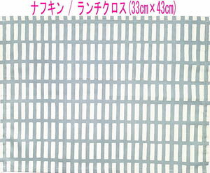 ナフキン・ランチクロス(33cm×43cm)長方形【北欧風 レクタングル柄 くすみブルー】ランチマット/給食/日本製/格子